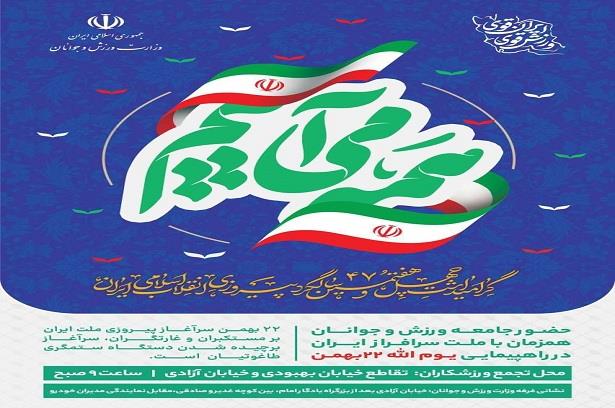 فرا رسیدن چهل و هفتمین سالگرد پیروزی انقلاب اسلامی ایران گرامی باد